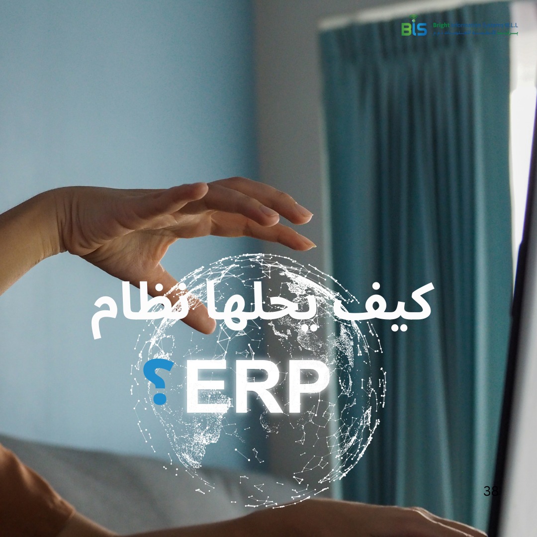 كيف يحلها نظام ERP؟